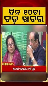 ଦିନ ୧୦ଟା ବଡ଼ ଖବର | 10AM Headlines | Today Top News | Big Breaking | Latest Update | Argus News