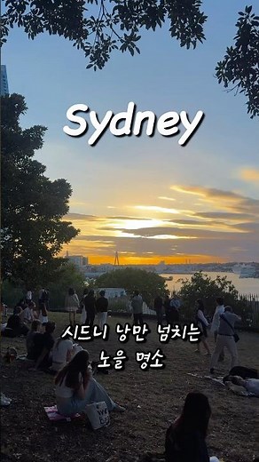 시드니 노을 명소 추천 #시드니 #시드니여행 #시드니가볼만한곳 #sydney #sydneytravel #sydneytrip