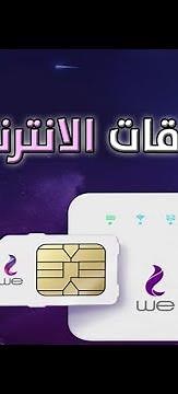 باقات الانترنت من وي - باقات الانترنت المنزلي الجديده من we وتفاصيل خطط الاسعار