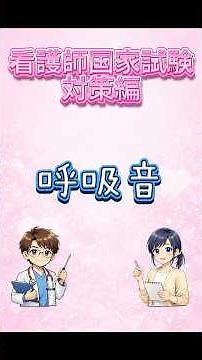 今回のテーマは「呼吸音」看護師国家試験対策編