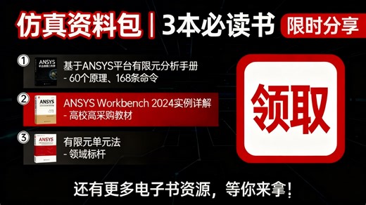 别乱买！把这三本有限元书啃透，ANSYS直接起飞！