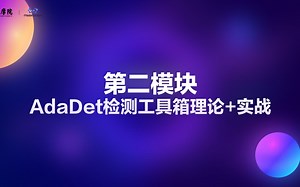 第二模块-AdaDet检测工具箱【理论 实战】