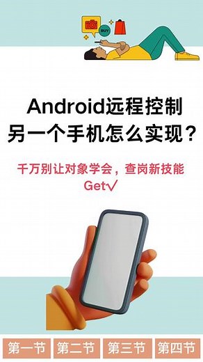 Android远程控制另一个手机怎么实现？ 远程监控、操作另一部手机？这个Android远程控制方法藏不住了， setup教程来了！ #远程控制手机 #远程协助 #实用技巧 #装机必备 #实用工具