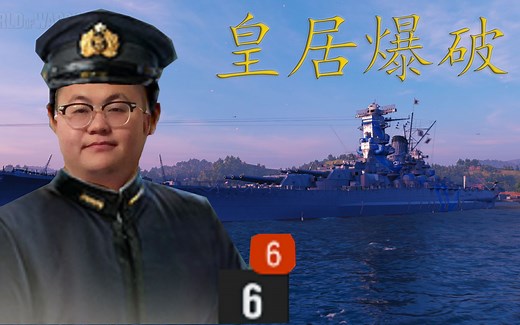 【战舰世界】皇居竟然不在二号炮塔？论如何爆破皇居
