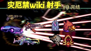 【灾厄禁wiki推荐】#9 完结撒花，感谢陪伴！