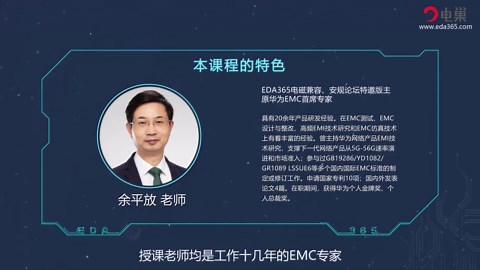 课时1-EMC标准测试和设计课程总体介绍-电巢学堂余平放