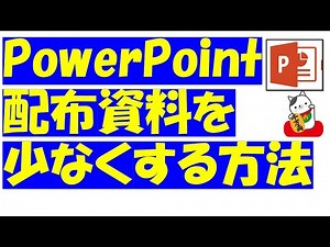 PowerPoint（パワーポイント）配布資料を少なくする方法！両面印刷の方法もご紹介！