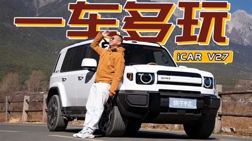 增程动力 经典SUV造型，钛7这次遇上真对手！试驾iCAR V27