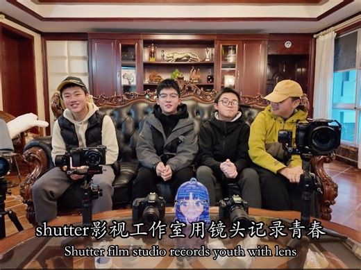 初二学生也能拍大片？Shutter工作室的奇幻冒险