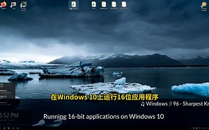 【转载】Windows10运行16位应用程序（机翻中文）