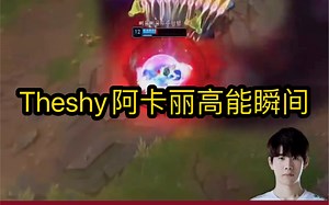 Theshy的阿卡丽到底有多强，看完你就知道了