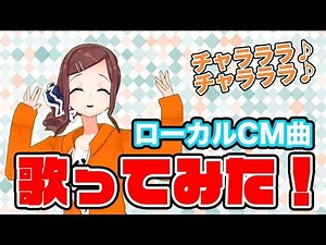 【歌ってみた！】福岡のローカルCM曲紹介します！