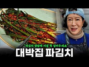 파김치 양념에 이게 꼭 들어가야 됩니다, 10분이면 나와요 | 파김치맛있게 담그는 법, 쪽파김치