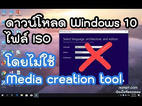 ดาวน์โหลด Windows 10 ไฟล์ ISO ล่าสุด โดยไม่ใช้ Media creation tool