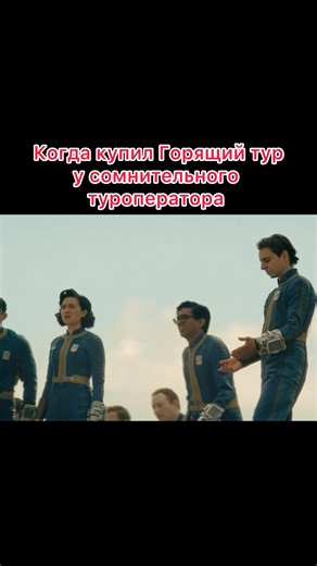 Зато со скидочкой 💪#мем #сериал #отпуск #фоллаут