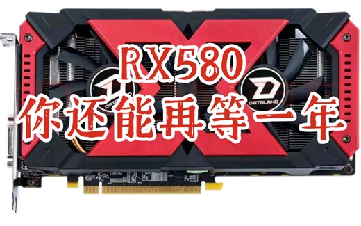 【电脑设置小技巧1】AMD RX580显卡超频起飞教学，性能堪比3060，用上之后你还能再等一年→_→