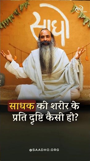 शरीर : साधना का आवश्यक अंग | Gurudev Sri Anish