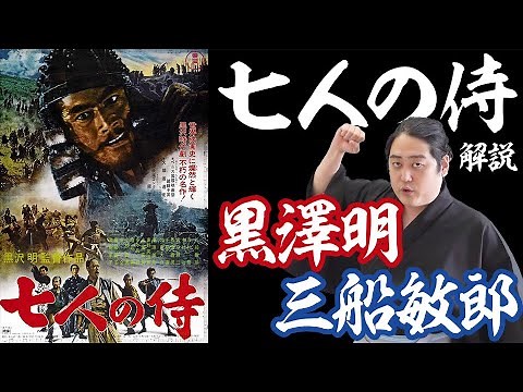 【七人の侍①】あらすじ解説！何度見ても面白い『黒澤明』の時代劇映画！