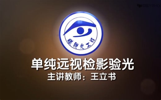 【天职大】视光核心能力临床实践/检影验光