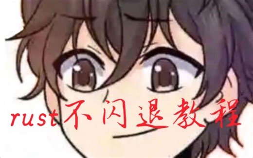 rust闪退教程 避免闪退