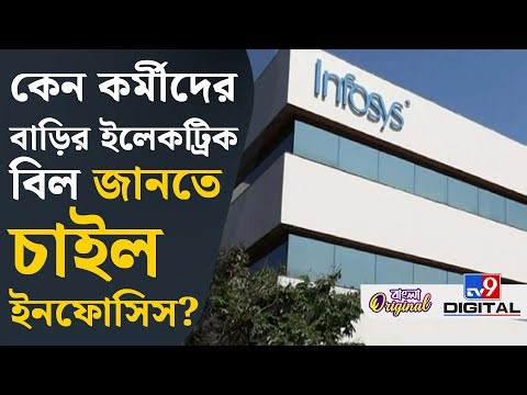 Infosys, Work From Home: এবার বাড়ি থেকে কাজ করা সেই কর্মীদের কাছে ইলেকট্রিক বিল চাইল সংস্থা | #TV9D
