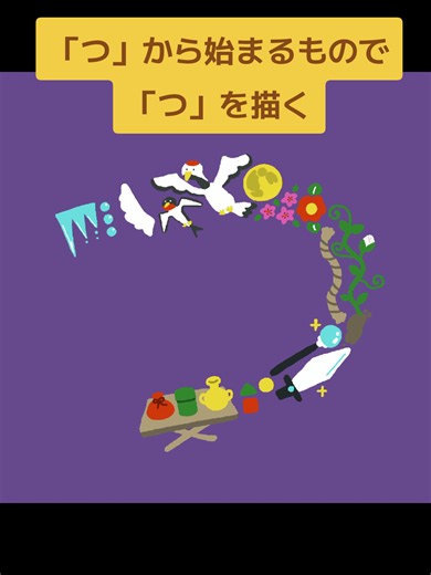 「つ」から始まるもので「つ」を描く：ひらがなイラストアイデア