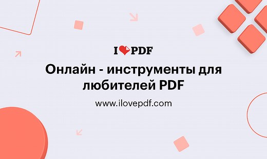 Настольное приложение iLovePDF. Редактор и инструмент просмотра PDF-файлов
