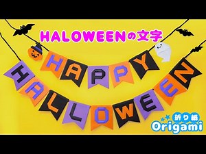 【折り紙ハロウィンの文字】簡単ガーランドを手作り♪壁飾りの作り方💙ゆっくり説明 How to make an easy Halloween garland