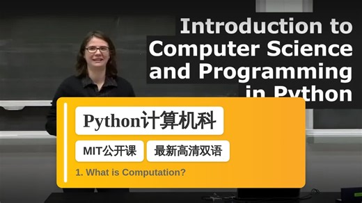 【MIT·最新高清双语】Python计算机科学与编程导论 1. What is Computation?
