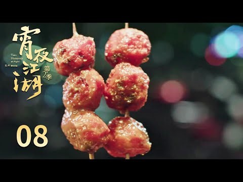 【宵夜江湖第2季】 第8集：海口，潮来潮往 | 腾讯视频 - 纪录片