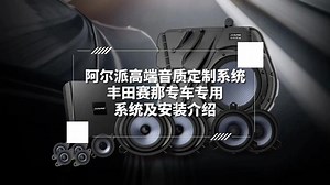 阿尔派高端音质定制——丰田赛那专车专用 系统介绍及安装指南
