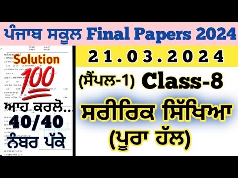 pseb 8th class physical education paper fully solved 2024 final , class 8 physical paper 21.03.2024