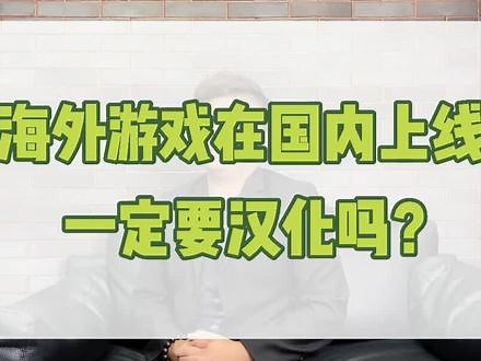 所有海外的游戏想要在国内运营上线，必须要汉化吗？#游戏 #游戏版号 #干货 @企业号小助手 @抖音小助手 - 抖音