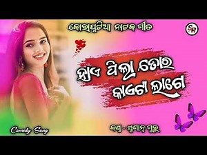 Koraputia Natak Video Songs । Sushant Guru New Natak Song । Comedy Songs ।