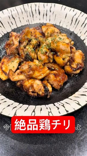【鶏料理】ワンパン鶏チリ
