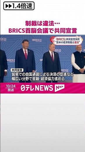 【BRICS首脳会議】“欧米による経済制裁は違法” 共同宣言採択 #shorts
