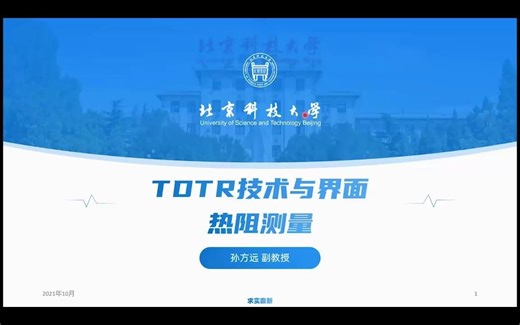 TDTR测量原理与实际样品测量演示