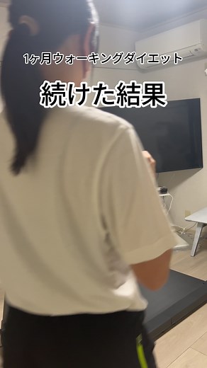 1ヶ月ウォーキングダイエット続けた結果