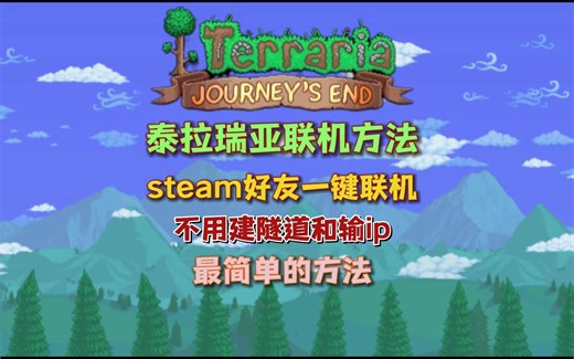 泰拉瑞亚steam最简单的联机方法