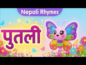 Putali पुतली | Best Nepali Nursery Rhymes Collection | Fun Rhymes | लोकप्रिय नेपाली बालगीत