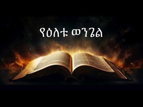 የዕለቱ ወንጌል | Samuel Asres | ሳሙኤል አስረስ | Ethiopian Orthodox Tewahdo Church | October 10, 2025