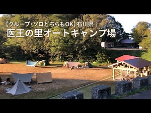 【グループ・ソロに○】医王の里オートキャンプ場