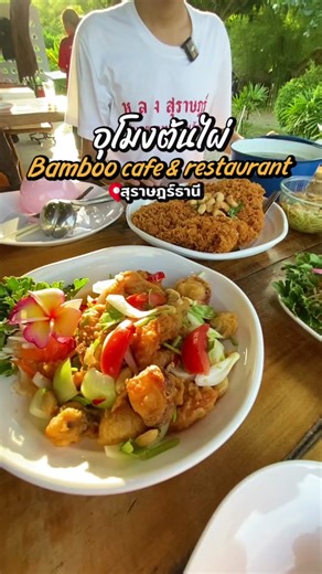 EP.621 ชื่อ Bamboo cafe & restaurant - นั่งรถถัง 50บาท - มีอาหาร เครื่องดื่ม หมูกระทะ - ซิกเนเจอร์ ยำหน่อนาง - เปิด10.00-24.00น. - 0829875538 - ใกล้ป้อมทางหลวงกาญจนดิษฐ์ - ซอยข้างปั๊มบางจากกาญจนดิษฐ์ - สังเกตป้ายดีๆนะครับ #ร้านอาหารสวนไผ่ #คาเฟ่สวนไผ่ #ร้านอาหารกาญจนดิษฐ์ #เที่ยวสุราษฎร์ #หลงสุราษฎร์ #TikTokกินเที่ยว
