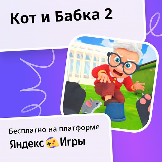 Кот и Бабка 2 - играть онлайн бесплатно на сервисе Яндекс Игры