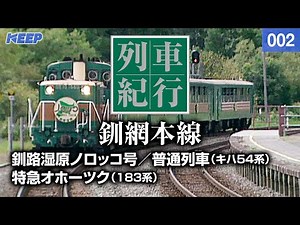 【鉄道】列車紀行 [002] 北海道/釧網本線[撮影2003年] 釧路湿原ノロッコ号/特急オホーツク/列車に乗って旅行気分♪/JAPAN TRAIN/TRAIN TRAVEL