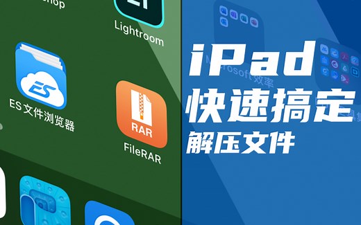 iPad生产力-快速搞定压缩文件RAR/7z
