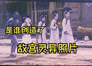 是谁创造了故宫灵异照片事件的都市传说【异视界】