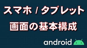 Androidスマートフォン/タブレット画面の基本構成 | 【脱初心者】デジタル教室【パソコン・スマホ】