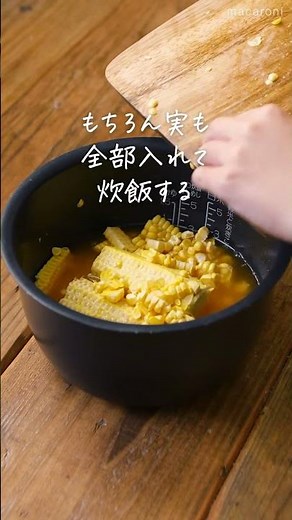 【甘み凝縮🌽】とうもろこしの炊き込みご飯！#レシピ #とうもろこし #炊き込みご飯