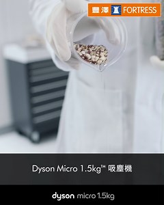 【Dyson 史上最輕👍 維持強勁吸力不妥協】 Dyson Micro 1.5kg™ 系列無線吸塵機 https://bit.ly/3rUJsfj 每次吸塵都要用力將部笨重嘅吸塵機推前拉後，真係少啲臂力都唔得😫！ Dyson 全新推出嘅Micro 1.5kg™ 系列無線吸塵機💡，集 Dyson 獨家先進科技於一身，追求輕量化同時不犧牲吸力效能，為你帶嚟更輕、更靈活嘅無線吸塵機，輕鬆打造潔淨家居🏠！ 🌀集合 Dyson 獨家先進科技㊙️：Dyson Hyperdymium™ 摩打驅動最高達 50AW 強勁吸力吸入灰塵，加上先進 5 層過濾系統有效捕捉並密封 99.99% 小至 PM 0.3 微塵*，同時防止灰塵二次排放、排出乾淨空氣，達至深層潔淨！ 🌀全新免觸碰式設計集塵筒🉐︰採用全新「按鍵式」開關設計，一按將灰塵跟碎屑彈出至垃圾桶，避免直接接觸塵垢！而前後置濾網亦能直接清洗**，令日常清潔變得更方便衛生，輕鬆維持居家環境健康！ 建議零售價: $3,380 了解更多> https://bit.ly/3rUJsfj *2020年Dyson內部和獨立第三方實驗室英國SGS IB